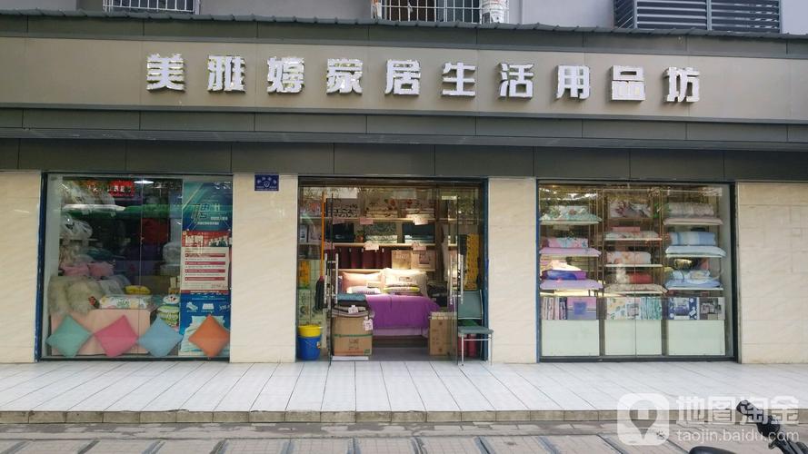 美雅婷家居生活用品坊 用心打造温馨家园的每一件小事